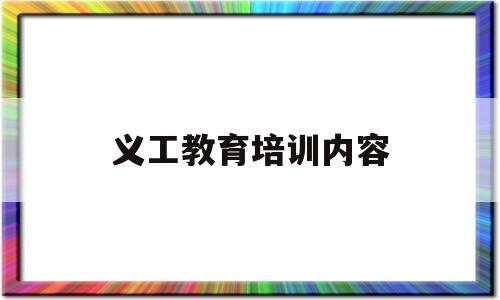 义工教育培训内容(义工培训的感受和收获)
