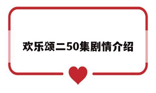 欢乐颂二50集剧情介绍(欢乐颂二分集剧情简介)