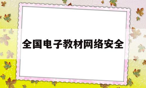全国电子教材网络安全(安全教育网络安全2020)