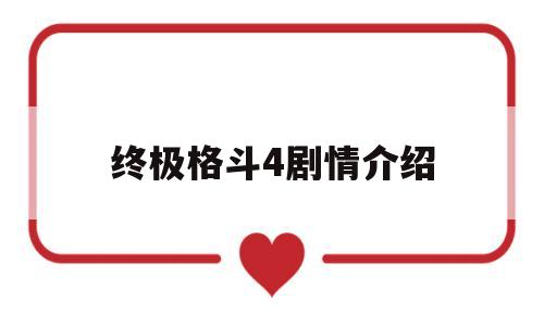 终极格斗4剧情介绍(终极格斗4演员表全部)