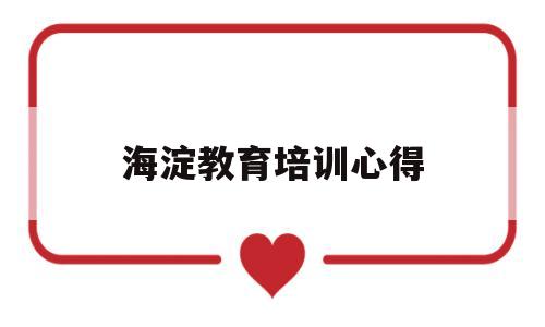 海淀教育培训心得(海淀教育培训学校中考复读班)