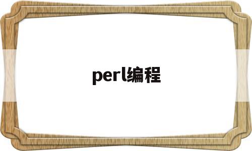 perl编程(perl怎么运行)