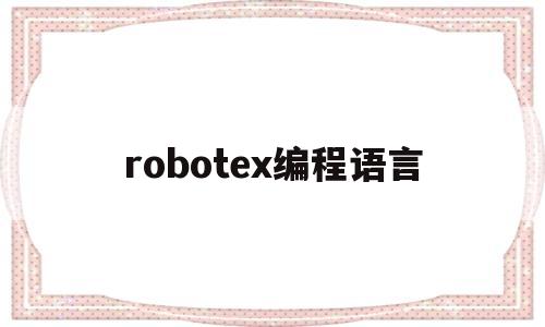 robotex编程语言(robotex世界机器人大赛骗局)