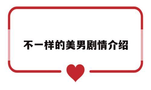不一样的美男剧情介绍(不一样的美男子演员列表)