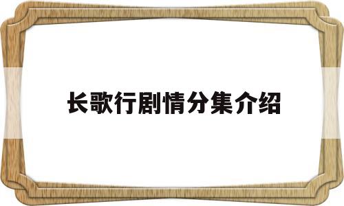 长歌行剧情分集介绍(长歌行 分集剧情介绍)