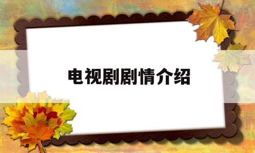 电视剧剧情介绍(蜂巢电视剧剧情介绍)