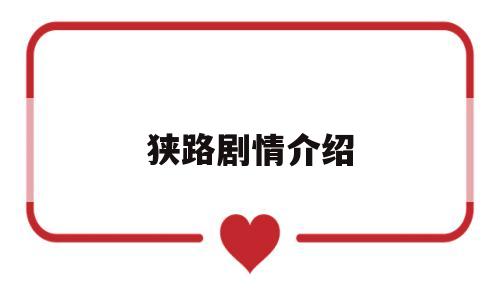 狭路剧情介绍(狭路剧情分集介绍60集)