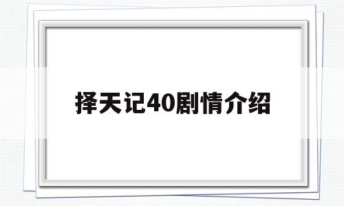 择天记40剧情介绍(择天记52集剧情分集介绍)
