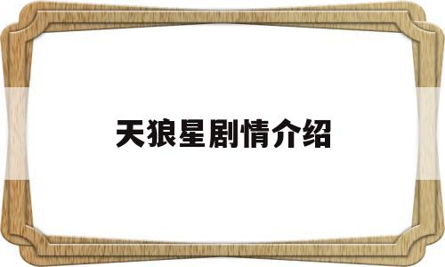 天狼星剧情介绍(天狼星行动全部演员表)