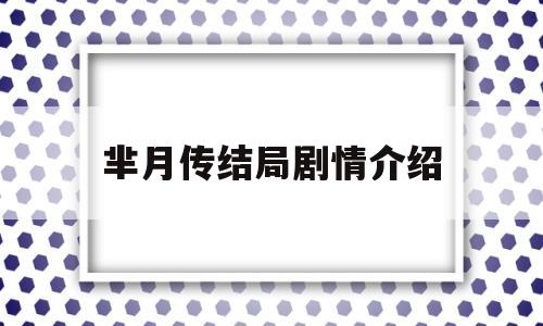 芈月传结局剧情介绍(芈月传结局剧情介绍分集)