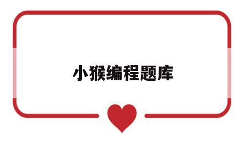 小猴编程题库(小猴编程是什么语言)