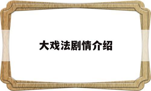 大戏法剧情介绍(大戏法剧情介绍大全)