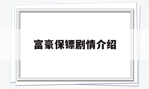 关于富豪保镖剧情介绍的信息