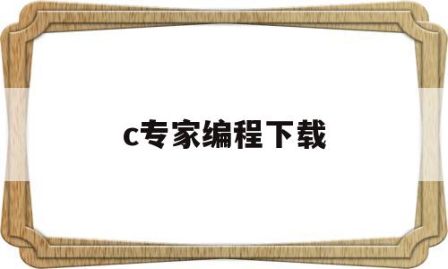 c专家编程下载(c专家编程pdf百度云)