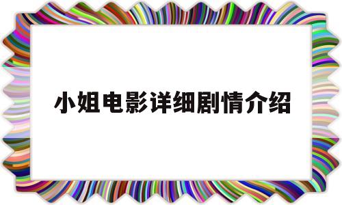 小姐电影详细剧情介绍的简单介绍