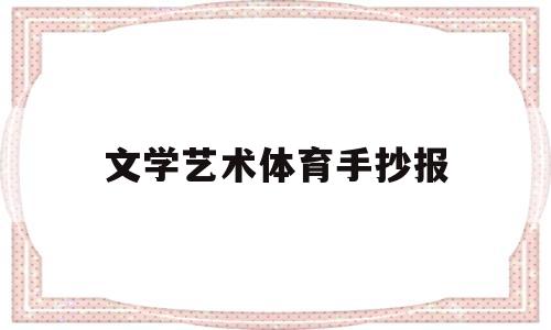 文学艺术体育手抄报(文学艺术体育手抄报内容)