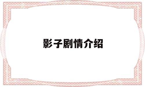 影子剧情介绍(电视剧影子)