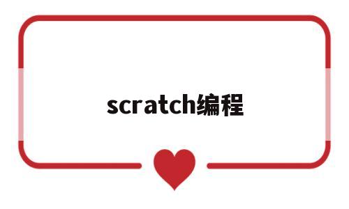 scratch编程(scratch编程软件下载)