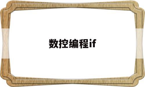 数控编程if(数控编程ijk分别代表什么)
