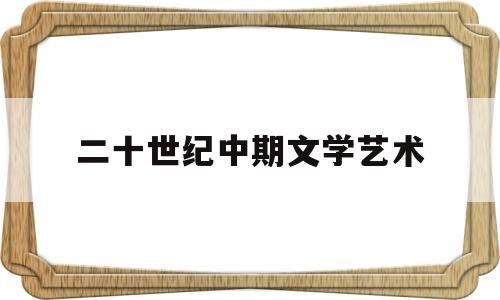 二十世纪中期文学艺术(二十世纪文艺学的突破性进展包括)