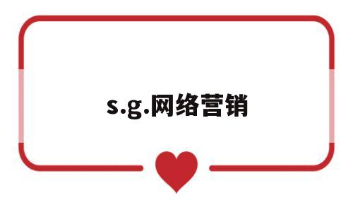 s.g.网络营销的简单介绍
