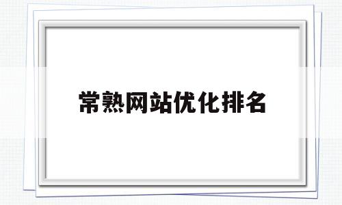 常熟网站优化排名(常熟网站优化排名方案)