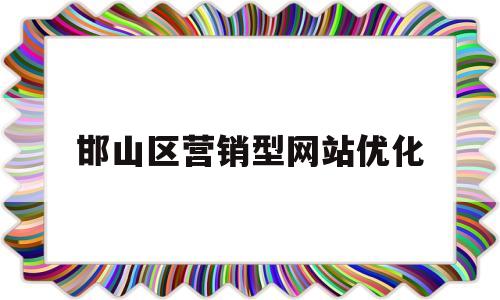 邯山区营销型网站优化(网站优化推广营销公司排名)
