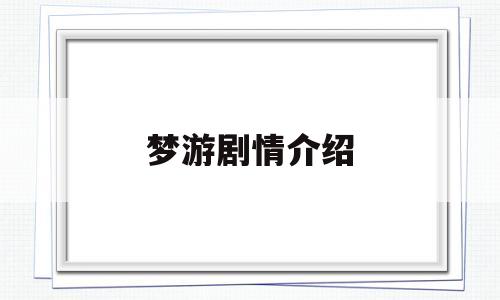 梦游剧情介绍(有一部电视剧梦游叫什么名字)
