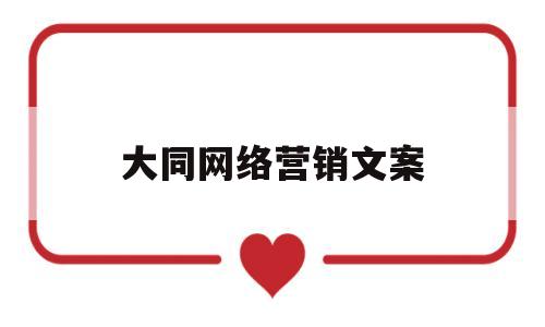 大同网络营销文案(网络营销文案广告语)