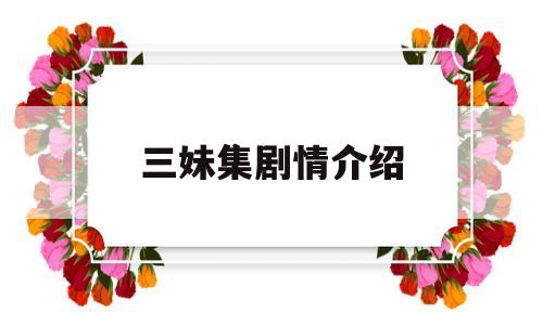 三妹集剧情介绍(三妹剧情介绍分集剧情大结局)