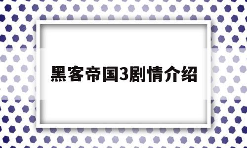黑客帝国3剧情介绍(黑客帝国3剧情介绍分集)