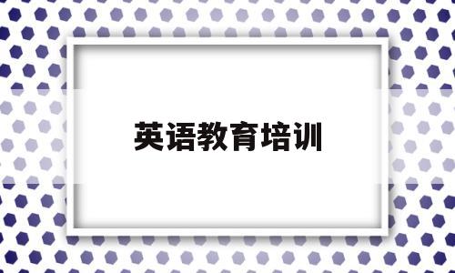 英语教育培训(徐州通慧林英语教育培训)