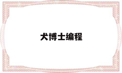 犬博士编程(动画片狗博士)