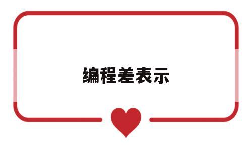 编程差表示(编程误差由三部分组成)