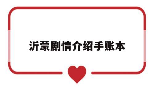 沂蒙剧情介绍手账本(沂蒙电视剧讲的是什么)