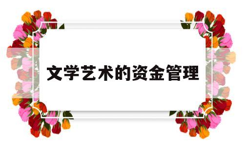 文学艺术的资金管理(文学艺术的价值和意义)