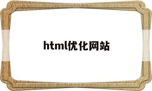 html优化网站(html优化网站的方法)
