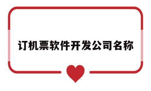订机票软件开发公司名称(订机票软件开发公司名称是什么)