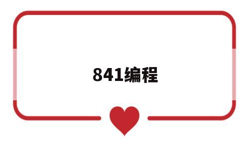 841编程(841800拉20000瓦片极速)