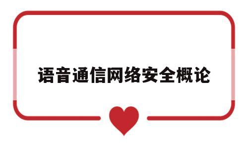语音通信网络安全概论(语音通信网络安全概论论文)