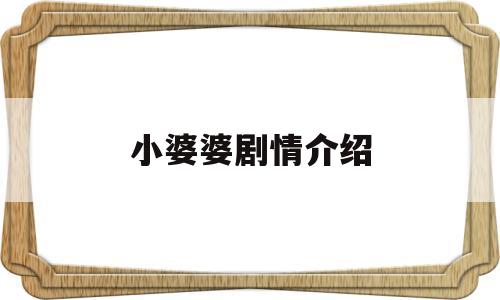 小婆婆剧情介绍(婆婆剧情介绍电视猫)