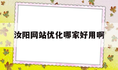 关于汝阳网站优化哪家好用啊的信息