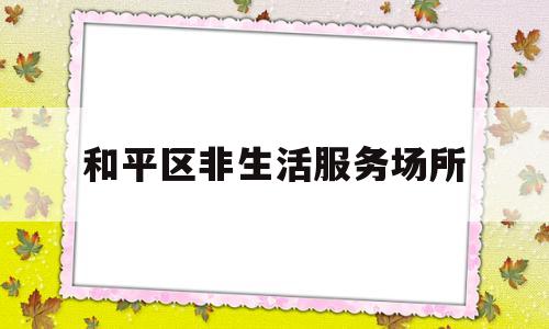 和平区非生活服务场所(生活服务场所是什么意思)