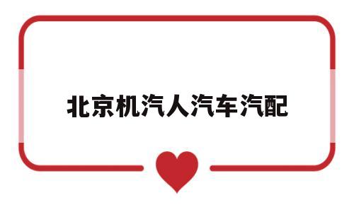 北京机汽人汽车汽配(台州吉汽北京汽车)