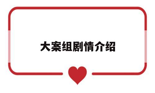 大案组剧情介绍(电视剧大案组视频播放)