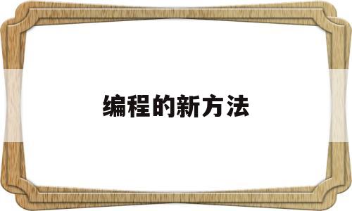 编程的新方法(编程的新方法有哪几种)