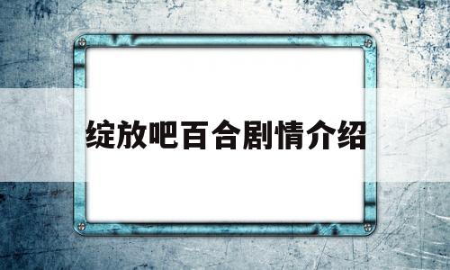 绽放吧百合剧情介绍(绽放吧百合剧情介绍雨儿病好了吗?)