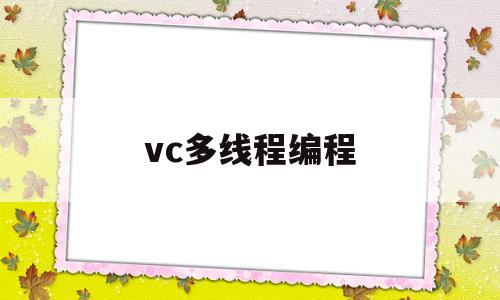 vc多线程编程(vc60多线程)