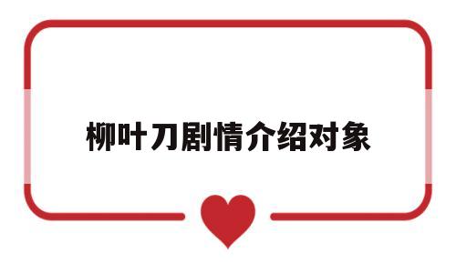 柳叶刀剧情介绍对象(柳叶刀电视剧百度百科)