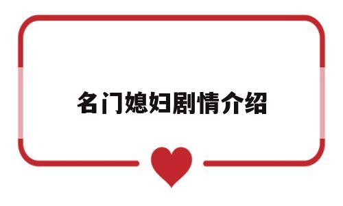 名门媳妇剧情介绍(名门媳妇剧情介绍分集)